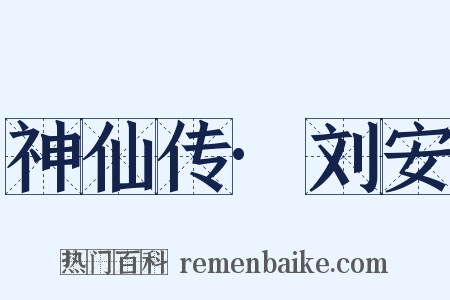 神仙传·刘安是什么意思的图片